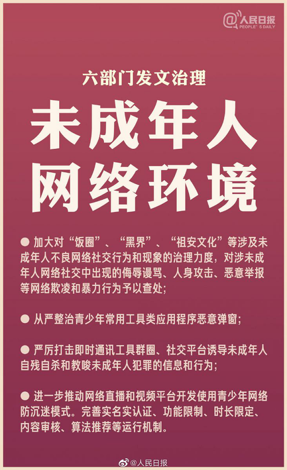 六部門聯合印發通知(zhī)：重拳治理未成年人網絡環境1.png